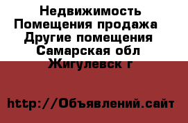 Недвижимость Помещения продажа - Другие помещения. Самарская обл.,Жигулевск г.